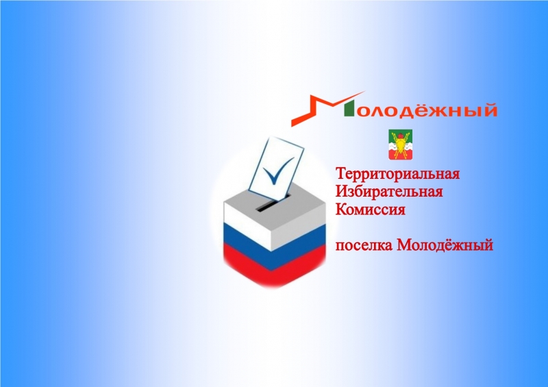 Телефон «горячей линии» Территориальной избирательной комиссии поселка Молодежный